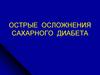 Острые осложнения сахарного диабета