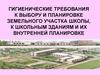 Гигиенические требования к выбору и планировке земельного участка школы, к школьным зданиям и их внутренней планировке