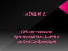 Общественное производство. Блага и их классификация