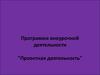 Аттестационная работа. Программа внеурочной деятельности "Проектная деятельность"