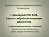 Системы обработки текстовых документов