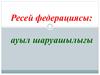 Ресей федерациясы: ауыл шаруашылығы