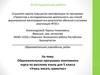 Аттестационная работа. Образовательная программа элективного курса по русскому языку для 5 класса «Учись писать грамотно»