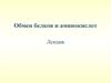 Обмен белков и аминокислот
