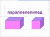 Параллелепипед