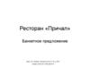 Ресторан «Причал». Банкетное меню