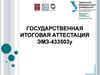 Государственная итоговая аттестация