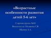 Возрастные особенности развития детей 5-6 лет