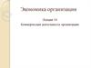 Коммерческая деятельность организации