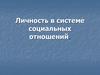 Личность в системе социальных отношений