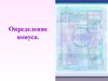 Определение конуса