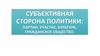 Политические партии, политическое участие, гражданское общество