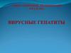 Вирусные гепатиты