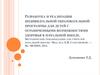 Разработка и реализация индивидуальной образовательной программы для детей с ограниченными возможностями здоровья