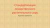 Стандартизация лекарственного растительного сырья