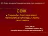 Апаптоз кезіндегі молекулалық оқиғалардың жалпы сипаттамасы