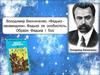 Володимир Винниченко оповідання «Федько - халамидник». Образи Федька і Толі