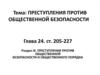 Преступления против общественной безопасности и общественного порядка