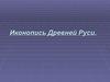 Иконопись Древней Руси