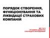 Порядок створення, функціонування та ліквідації страхових компаній