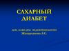 Сахарный диабет. Диагностика СД и других нарушений углеводного обмена