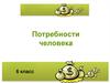 Потребности человека