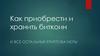 Как приобрести и хранить биткоин и все остальные криптовалюты