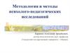 Методология и методы психолого-педагогических исследований
