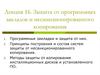 Защита от программных закладок и несанкционированного копирования. (Лекция 16)
