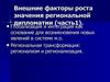 Внешние факторы роста значения региональной дипломатии (Часть1)