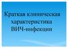 Краткая клиническая характеристика ВИЧ-инфекции