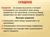 Суждение. Функции суждения