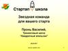 Стартап. Команда для старта. Тренинговый центр “Квадратный апельсин”