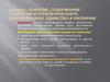 Вопрос 2. Понятие, содержание стратегии и стратегического планирования, единство и различие