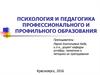 Психология и педагогика профессионального и профильного образования. (Часть 1)