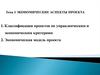 Экономические аспекты проекта