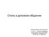 Стиль в деловом общении
