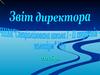 Звіт директора. Стратегічна ціль та методична робота навчального закладу