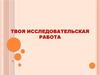 Требования к написанию и оформлению исследовательских работ
