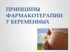 Принципы фармакотерапии у беременных