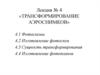 Трансформирование аэроснимков