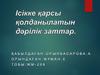 Ісікке қарсы қолданылатын дәрілік заттар