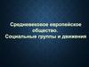 Средневековое европейское общество. Социальные группы и движения