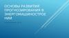 Прогнозирование в энергомашиностроении