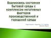 Взаимосвязь состояния бытовой среды с комплексом негативных факторов производственной и городской среды