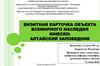 Визитная карточка объекта всемирного наследия юнеско: Алтайский заповедник