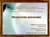 Искусство реализма