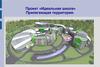 Проект «Идеальная школа» Прилегающая территория