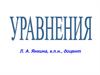 Уравнения с одной переменной
