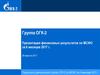 Результаты деятельности группы ОГК-2 по МСФО за 6 месяцев 2017 г